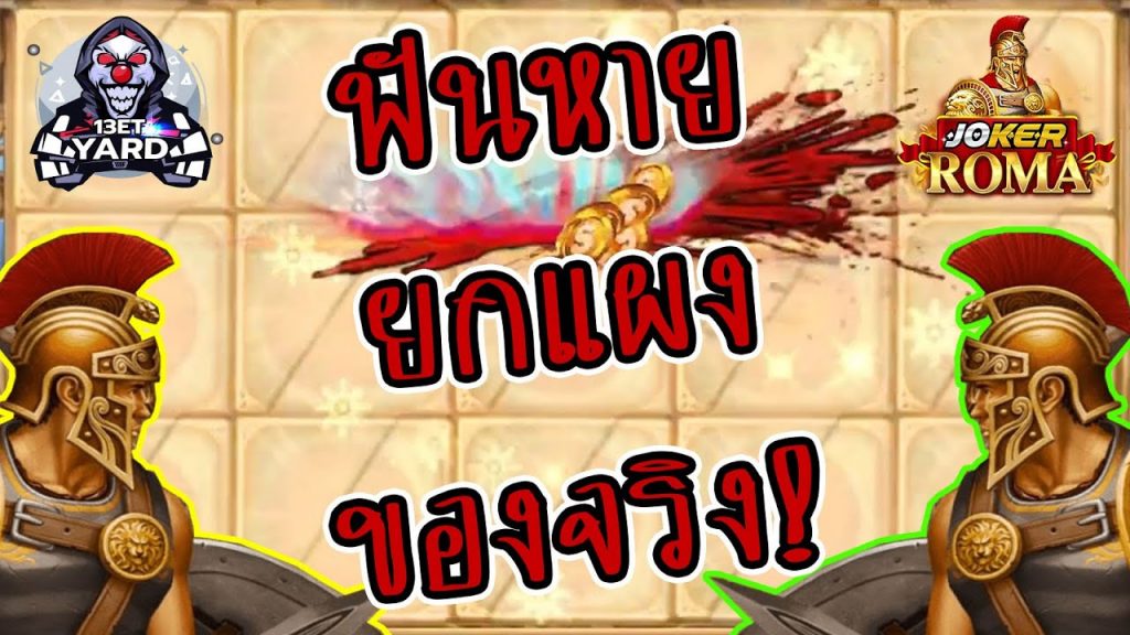 สล็อตโรม่า โจ๊กเกอร์ Roma ➤ ฟันหายยกแผงบ้าไปแล้ว โรม่าล่าสุด