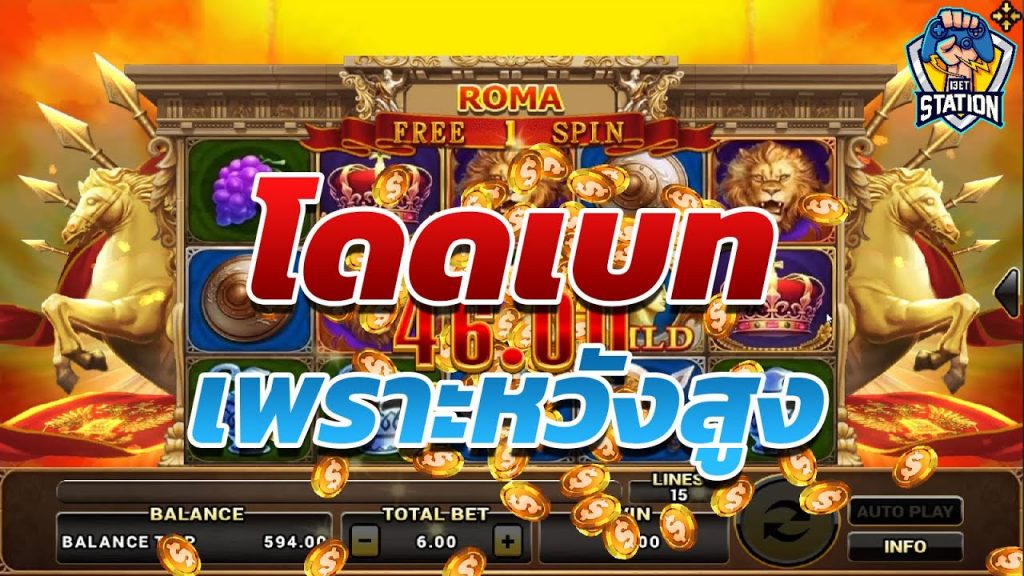 สล็อตโรม่า โจ๊กเกอร์ Roma ➤ คิดผิด ชีวิตเปลี่ยน โรม่า ล่าสุด