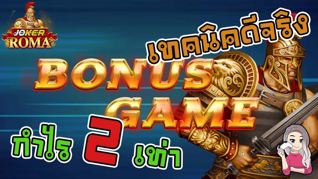 สล็อตโรม่า โจ๊กเกอร์ Roma ➤ กำไร 2 เท่าอีกแล้ว โรม่า ล่าสุด