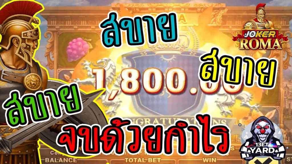 สล็อตโรม่า โจ๊กเกอร์ Roma ➤ โรม่า ล่าสุด งามด้วยกำไร
