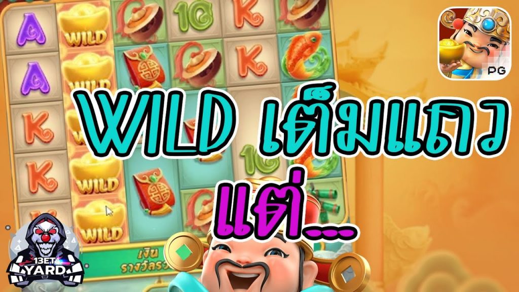 สล็อตpg SlotPG Caishen Wins WILD เต็มแถว 2 เลยจ้า
