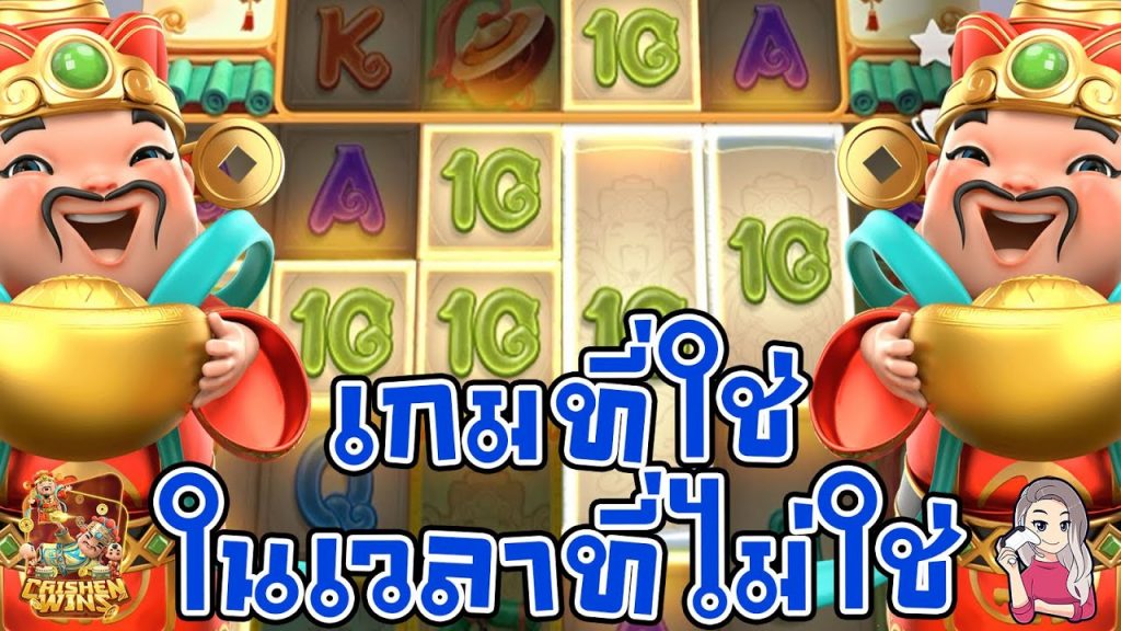 สล็อตpg SlotPG Caishen Wins เกมที่ใช่ ในเวลาที่ไม่ใช่
