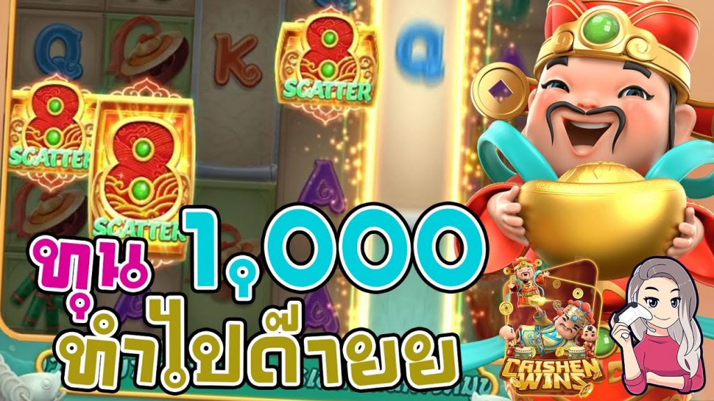 สล็อตpg SlotPG Caishen Wins ทุน 1,000 ทำไปด๊ายยยยย