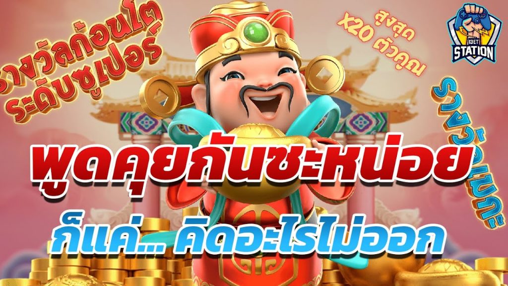 สล็อตpg SlotPG Caishen Wins ช่วงพบปะประชาชน