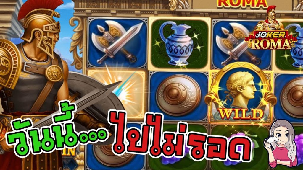 สล็อตโรม่า โจ๊กเกอร์ Roma ➤ วันนี้ไปไม่รอด โรม่าล่าสุด
