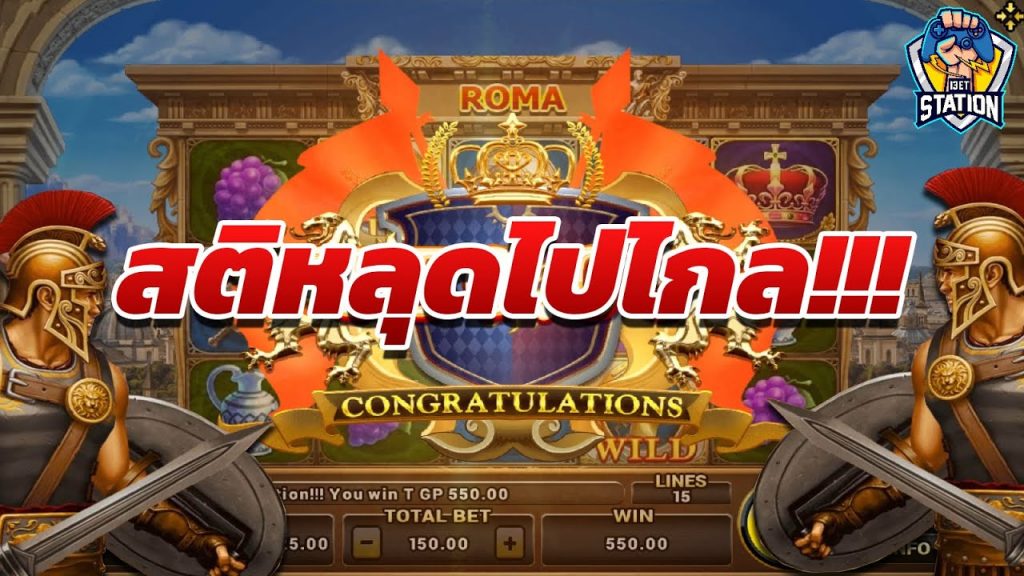 สล็อตโรม่า โจ๊กเกอร์ Roma ➤ เบท 150 นะเนี่ยส์ โรม่า ล่าสุด
