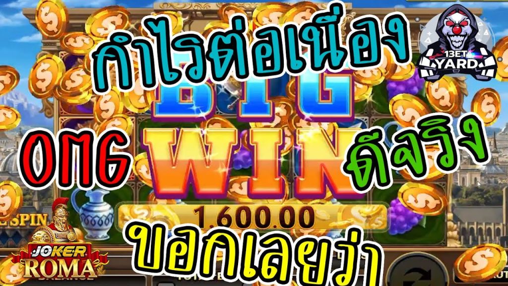 สล็อตโรม่า โจ๊กเกอร์ Roma ➤ กำไรต่อเนื่อง ดี๊ดี โรม่าล่าสุด