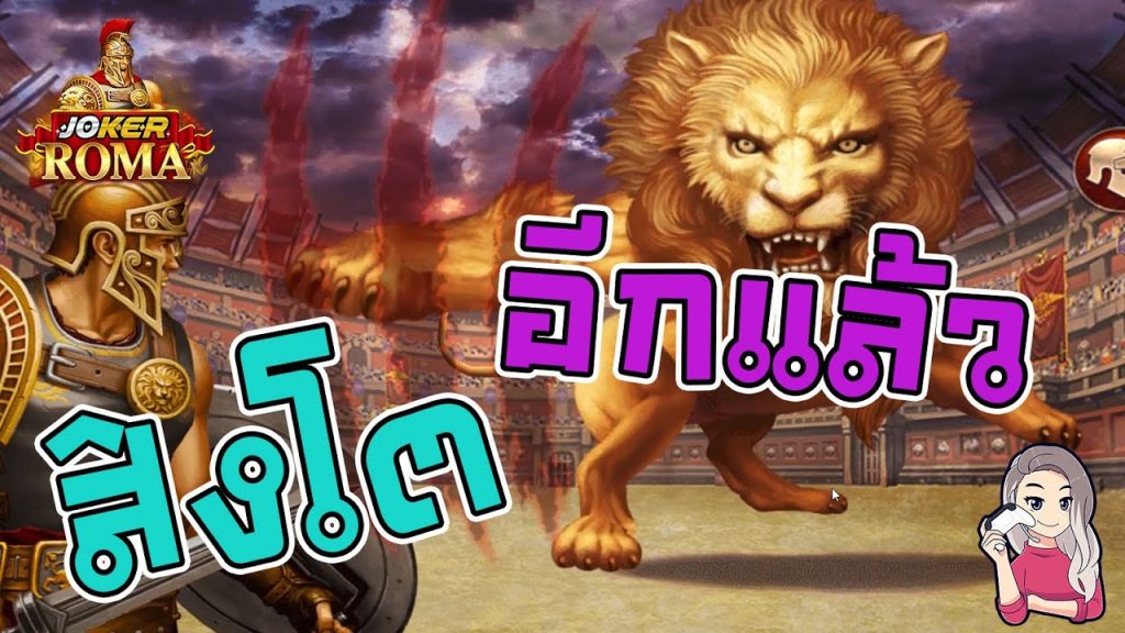 สล็อตโรม่า โจ๊กเกอร์ Roma ➤ สิงโตมาแล้ว โรม่า ล่าสุด