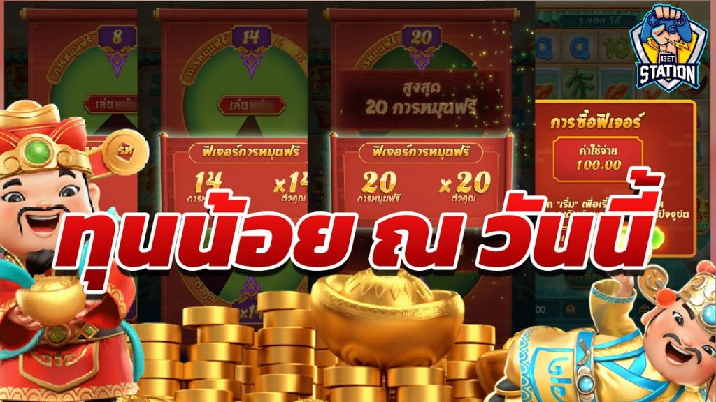 สล็อตpg SlotPG Caishen Wins ทุนน้อย ณ วันนี้ (ตามคำเรียกร้อง)