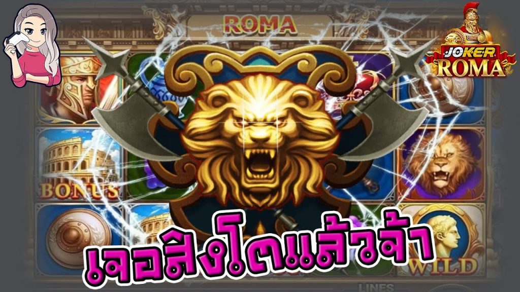 สล็อตโรม่า โจ๊กเกอร์ Roma ➤ เจอสิงโตแล้วจ้า โรม่า ล่าสุด