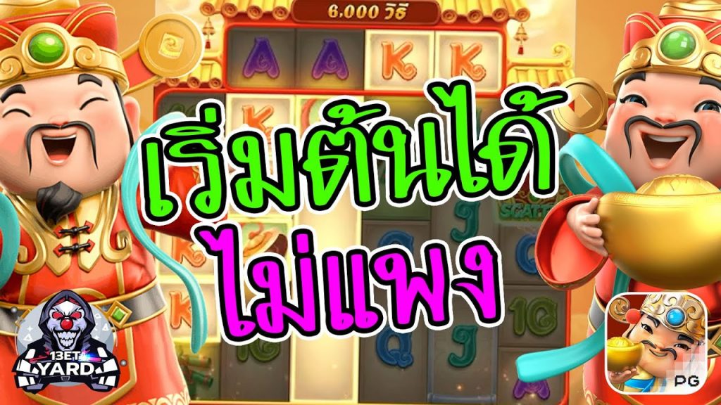 สล็อตpg SlotPG Caishen Wins เริ่มต้นได้ ไม่แพง