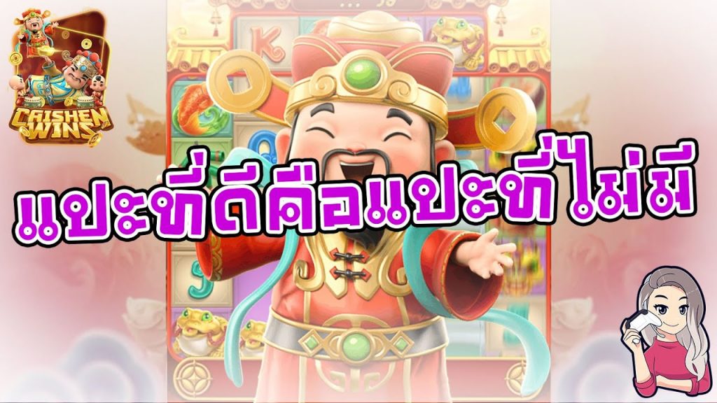 สล็อตpg SlotPG Caishen Wins กลางอาทิตย์นิ เห่อจริงๆ