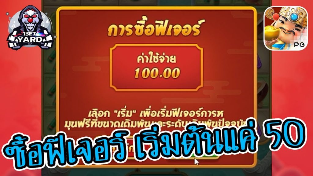 สล็อตpg SlotPG Caishen Wins เริ่มซื้อฟีเจอร์แค่ 50