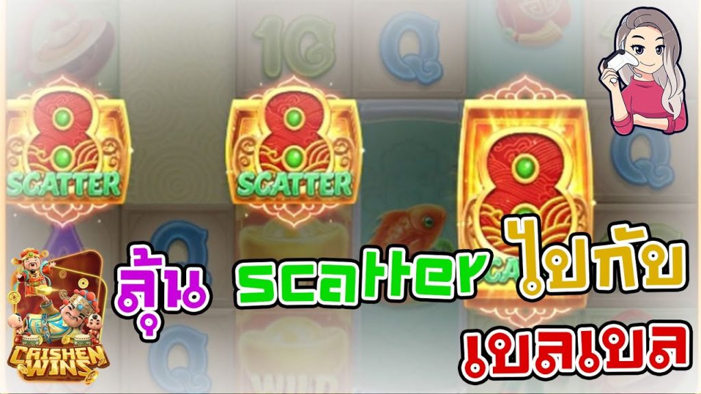 สล็อตpg SlotPG Caishen Wins ลุ้น scatter ไปกับ เบลเบล