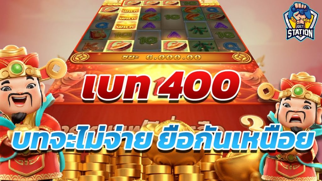 สล็อตpg SlotPG Caishen Wins กือบไม่รอดเบทสูง