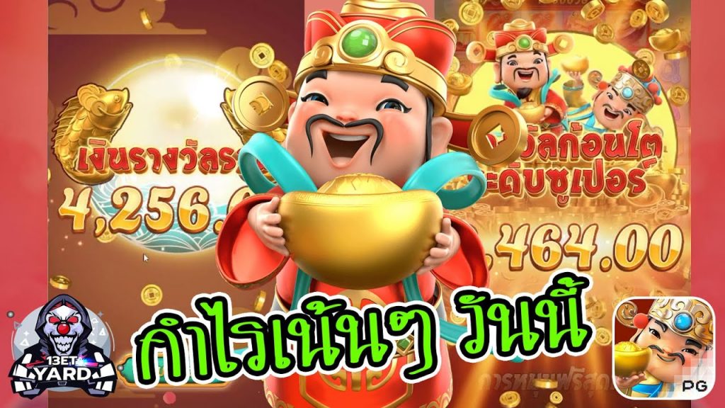 สล็อตpg SlotPG Caishen Wins กำไรเน้นๆ วันนี้ บร๊ะๆ