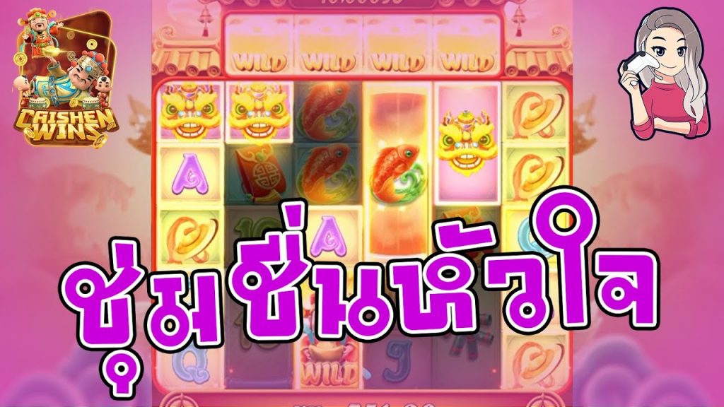 สล็อตpg SlotPG Caishen Wins แปะทำให้เบลเบลชุ่มชื่นหัวใจ