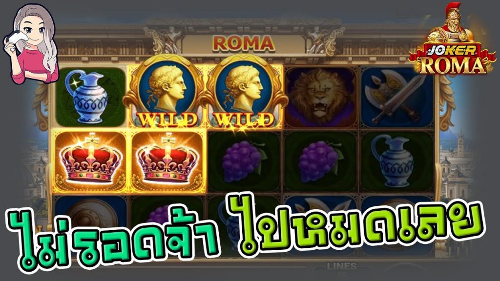 สล็อตโรม่า โจ๊กเกอร์ Roma ➤ ไม่รอดจ้า โรม่า ล่าสุด