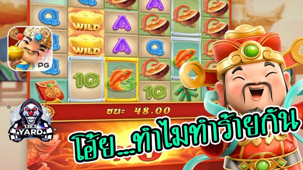 สล็อตpg SlotPG Caishen Wins โอ้ย...แปะ ทำไมทำแบบนี้