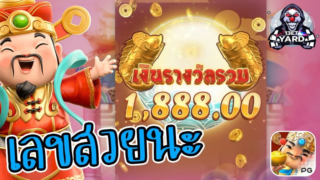 สล็อตpg SlotPG Caishen Wins เลขสวยนะ ใครสวยกว่านี้มีอีกไหม