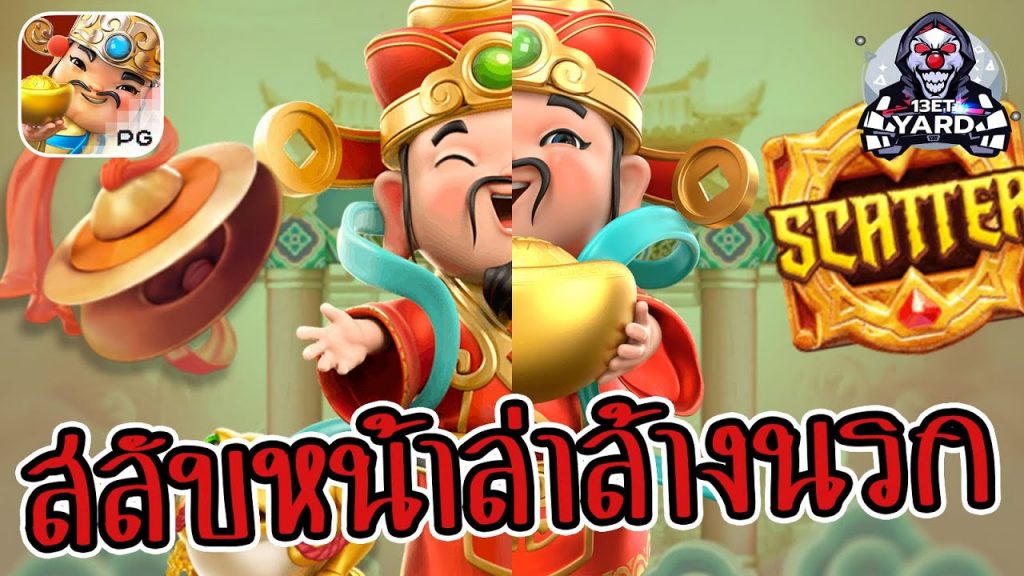 สล็อตpg SlotPG Caishen Wins สลับหน้าล่าล้างนรก