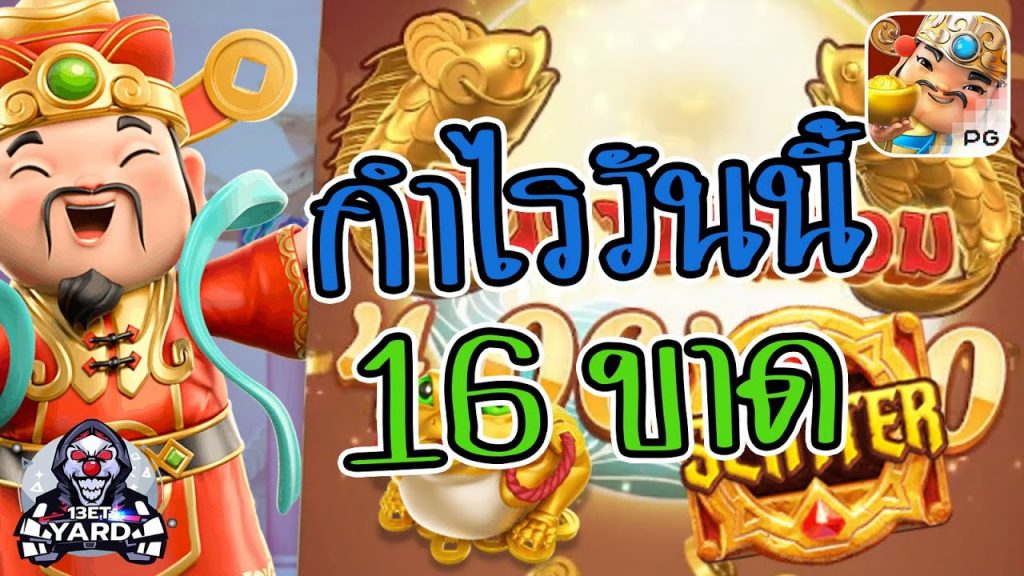 สล็อตpg SlotPG Caishen Wins กำไรวันนี้ 16 บาด