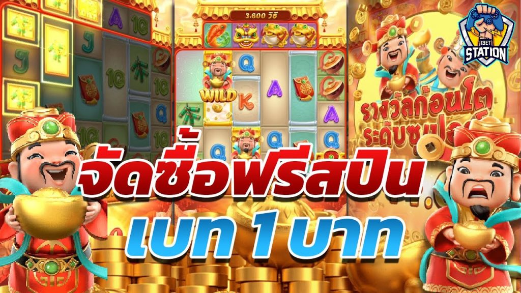 สล็อตpg SlotPG Caishen Wins ไม่เน้นโลภก็รอดนะ