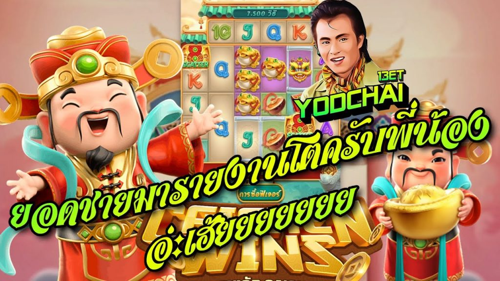 สล็อตpg SlotPG Caishen Wins ยอดชายมารายงานโตครับพี่น้อง!!