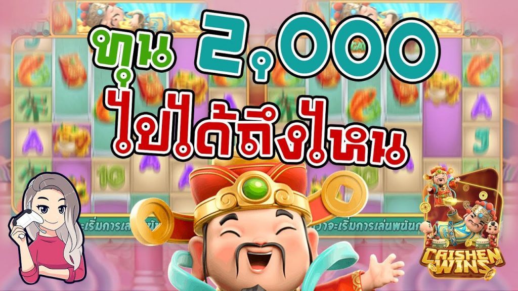 สล็อตpg SlotPG Caishen Wins ทุน 2,000 ไปได้ถึงไหน