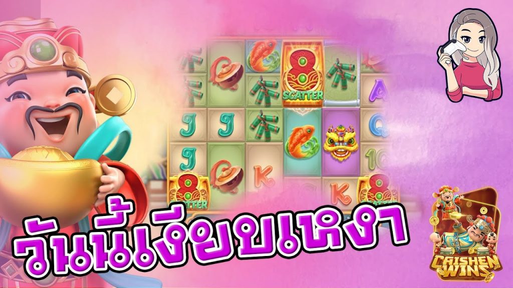สล็อตpg SlotPG Caishen Wins วันนี้เงียบจัง แะจ๋า