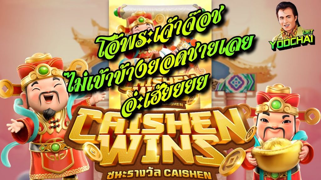 สล็อตpg SlotPG Caishen Wins โอ้พระเจ้าจ๊อช ไม่เข้าข้างยอดชายเลย อ่ะเฮ้ยยยย