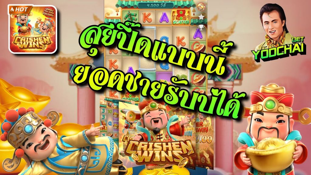 สล็อตpg SlotPG Caishen Wins สุยปิ๊ดแบบนี้ ยอดชายรับบ่ได้