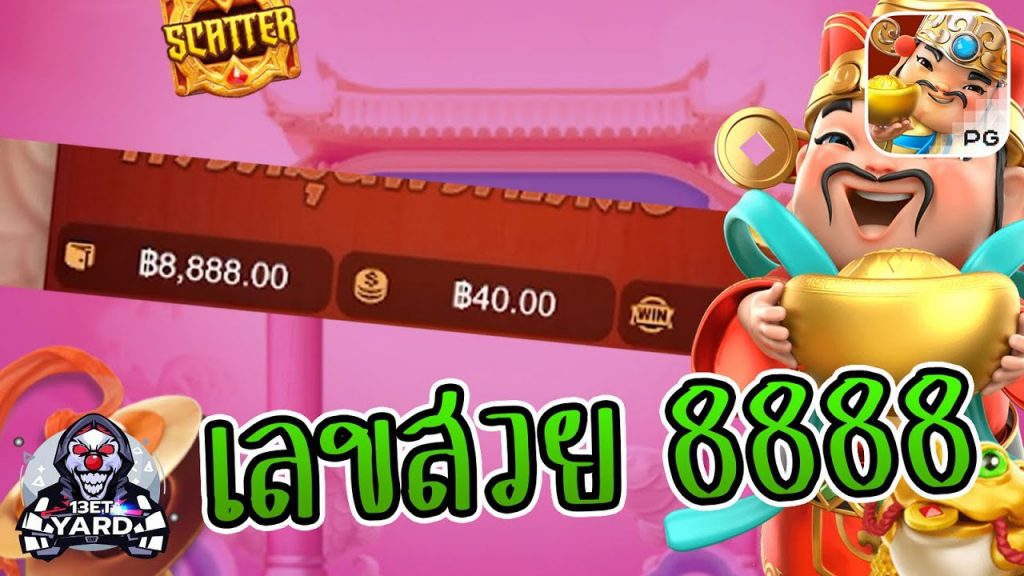 สล็อตpg SlotPG Caishen Wins กำไรดี เลขสวย 8888