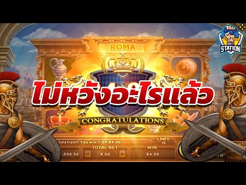 สล็อตโรม่า โจ๊กเกอร์ Roma ➤ หวังไปก็เท่านั้น โรม่า ล่าสุด