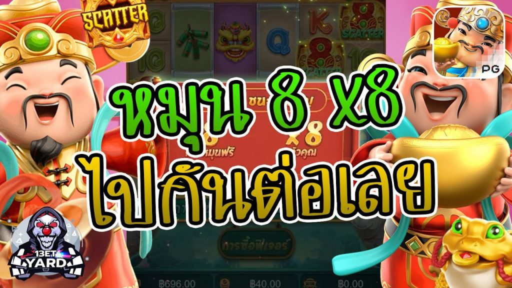 สล็อตpg SlotPG Caishen Wins หมุน 8x8 ไปกันต่อเลย