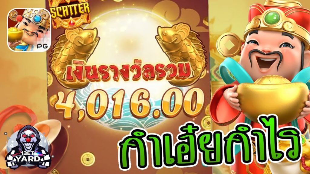 สล็อตpg SlotPG Caishen Wins กำเอ๋ยกำไร มาไวๆ นะจ๊ะ