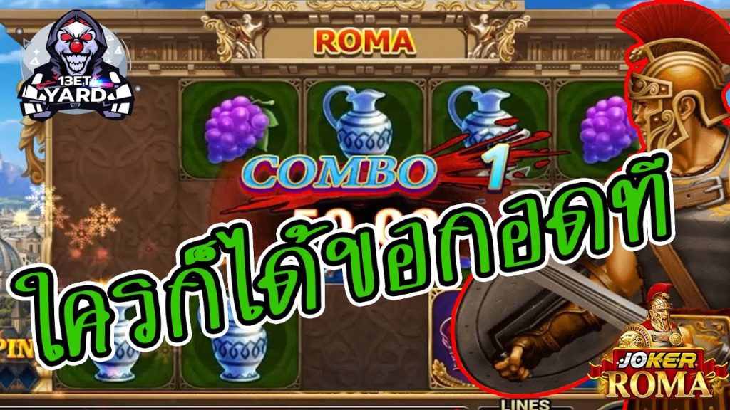 สล็อตโรม่า โจ๊กเกอร์ Roma ➤ ยอมแล้วพี่โรม่าล่าสุด