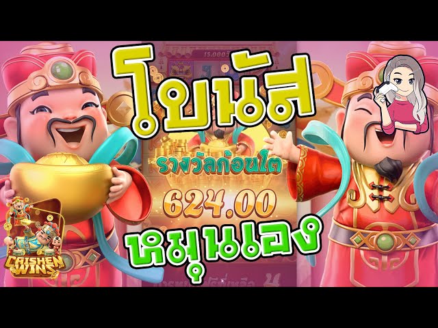 สล็อตpg SlotPG Caishen Wins หมุนเองจนติดโบนัส