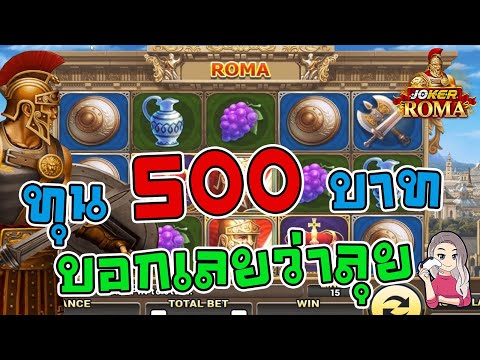 สล็อตโรม่า โจ๊กเกอร์ Roma ➤ ทุน 500 บวกเลย โรม่า ล่าสุด