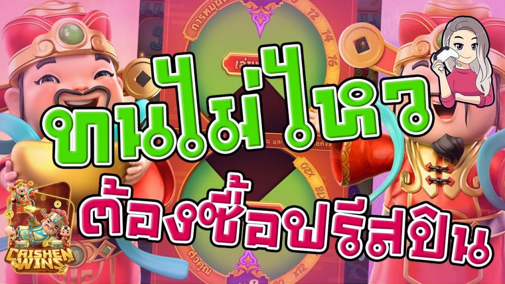 สล็อตpg SlotPG Caishen Wins ทนไม่ไหว ต้องซื้อฟรีสปิน