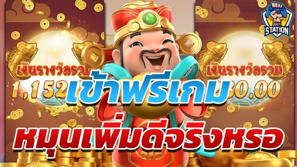 สล็อตpg SlotPG Caishen Wins เข้าฟรีเกมเราจะได้น้อยลงทุกครั้ง