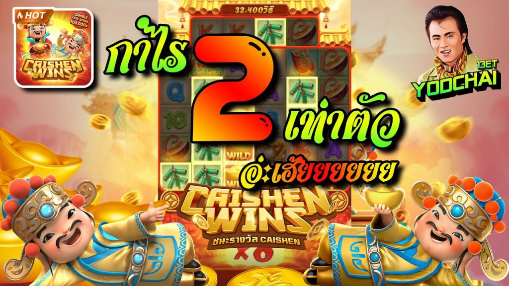 สล็อตpg SlotPG Caishen Wins กำไรเกือบ2เท่าตัว อ่ะเฮ้ยยย