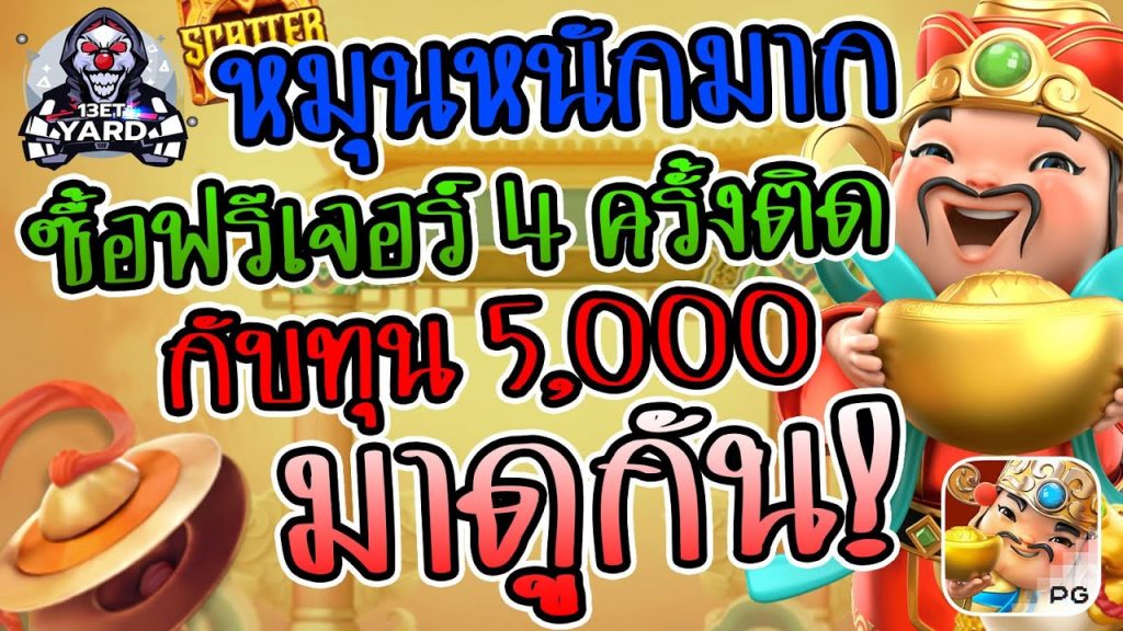 สล็อตpg SlotPG Caishen Wins ฟรีสปิน 4 ครั้งติด เป็นไงมาดูกัน