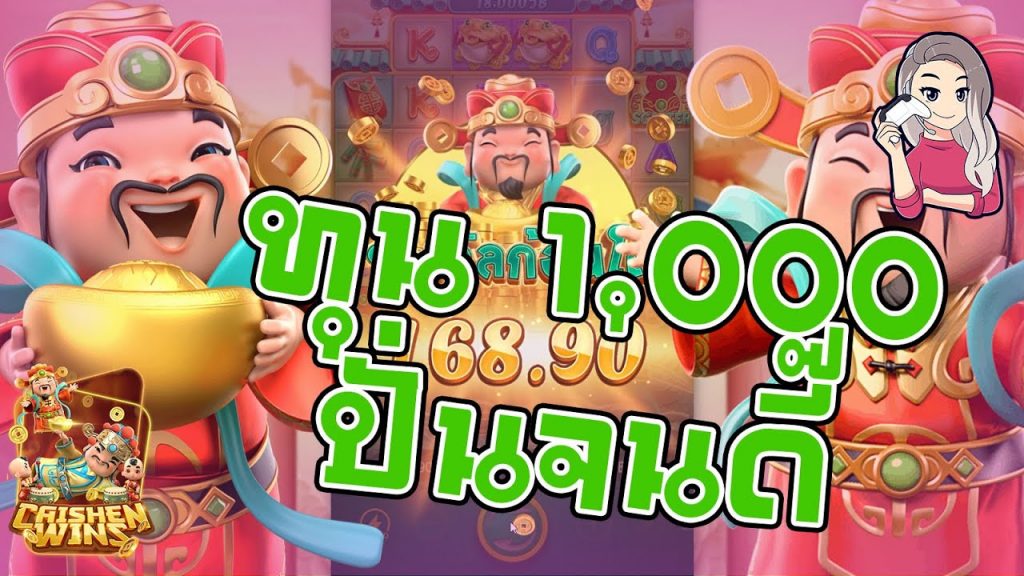 สล็อตpg SlotPG Caishen Wins ทุน 1,000 ปั่นดี๊ดี