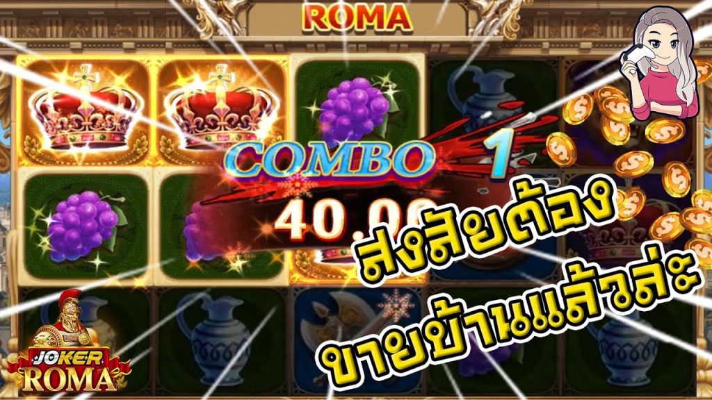 สล็อตโรม่า โจ๊กเกอร์ Roma ➤ สงสัยต้องขายบ้านแล้วโรม่า ล่าสุด