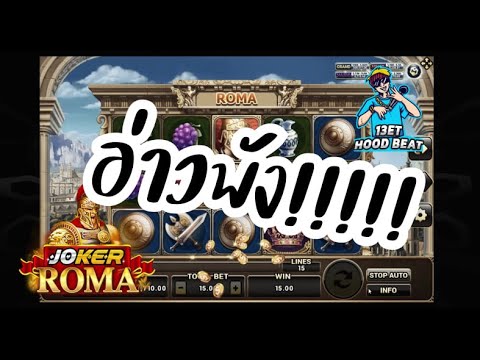 สล็อตโรม่า โจ๊กเกอร์ Roma ➤ วันนี้ก็ลุยอะ โรม่า ล่าสุด