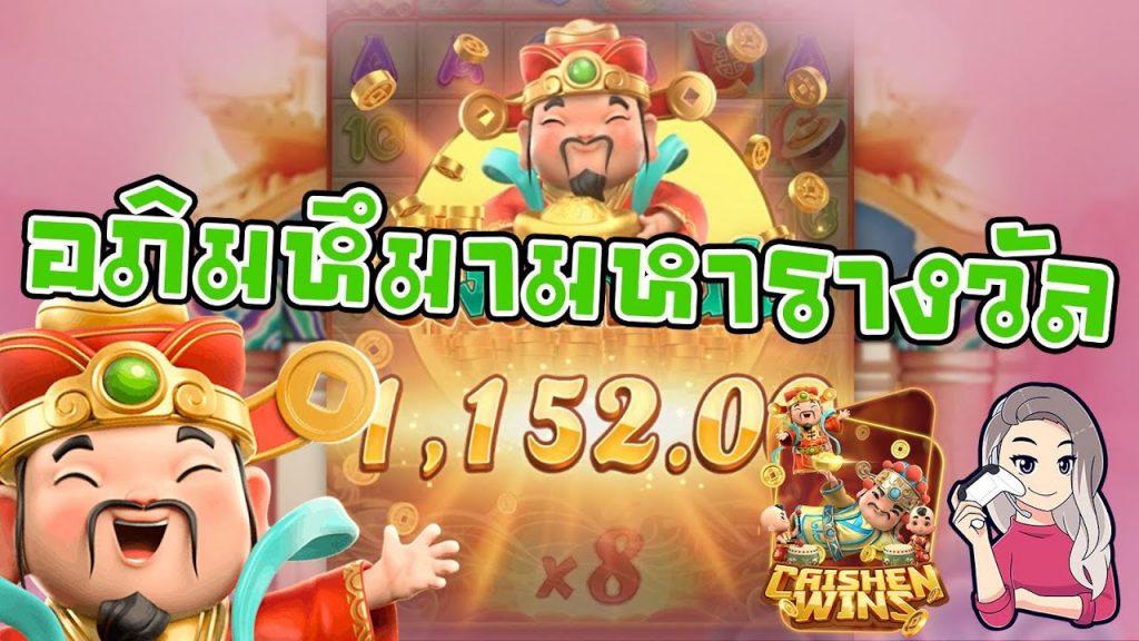 สล็อตpg SlotPG Caishen Wins อภิมหึมามหาเศรษฐี มีรางวัลใหญ่