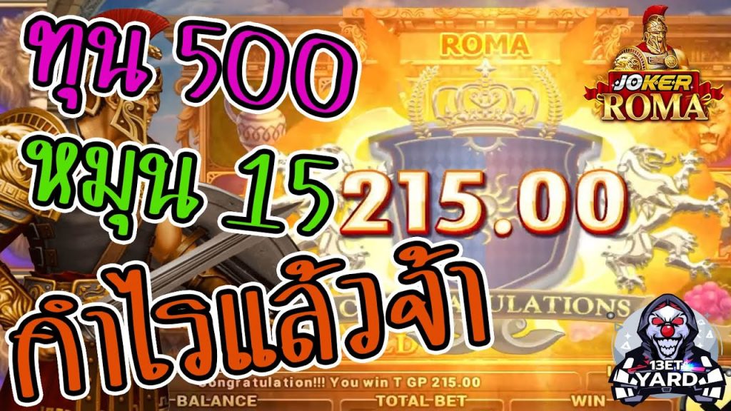 สล็อตโรม่า โจ๊กเกอร์ Roma ➤ เบท 15 กำไรมาแล้วจ้า โรม่าล่าสุด