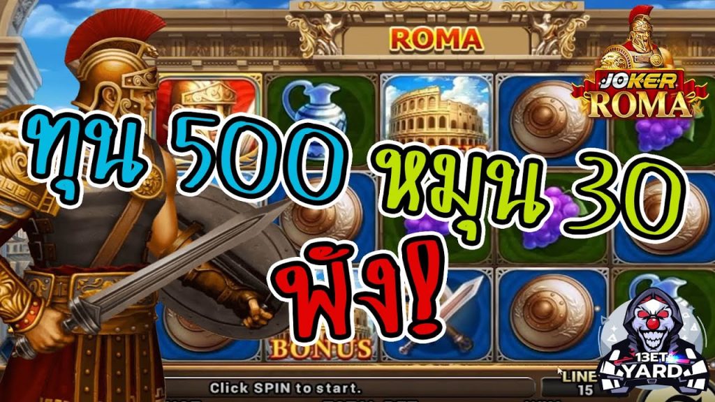 สล็อตโรม่า โจ๊กเกอร์ Roma ➤ หมุนแพงก็พังซิครับ โรม่า ล่าสุด