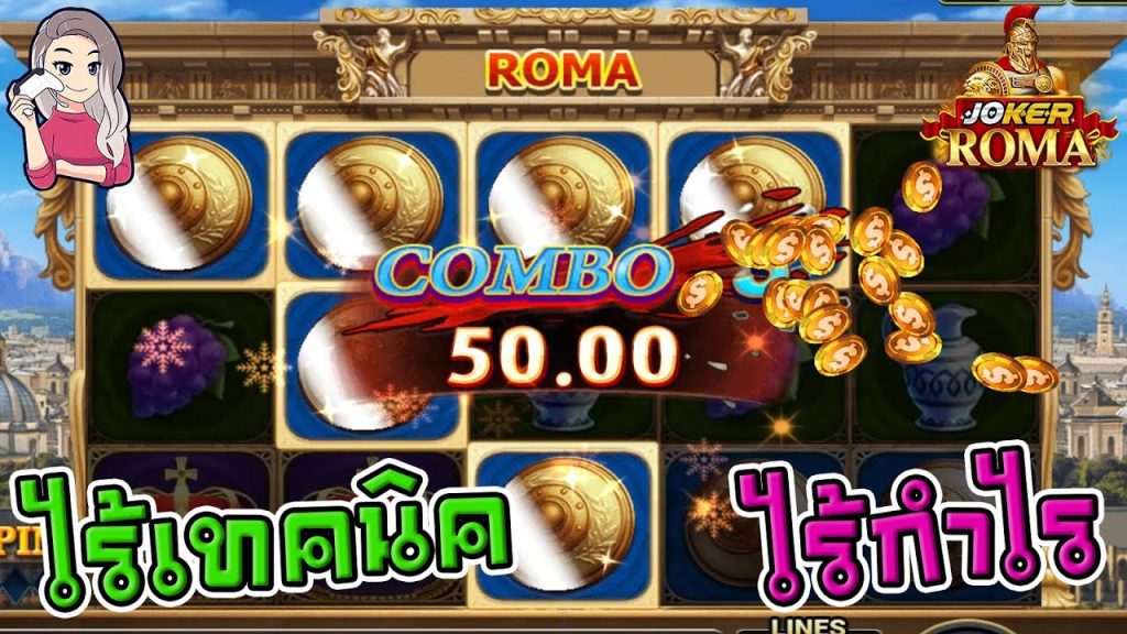 สล็อตโรม่า โจ๊กเกอร์ Roma ➤ ไร้เทคนิค ไร้กำไร โรม่า ล่าสุด